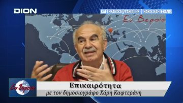 Επικαιρότητα | Εν Βεροία | 02/05/25