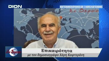 Επικαιρότητα | Εν Βεροία | 05/05/25