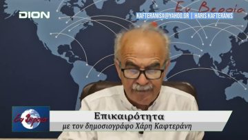 Επικαιρότητα | Εν Βεροία | 06/05/25