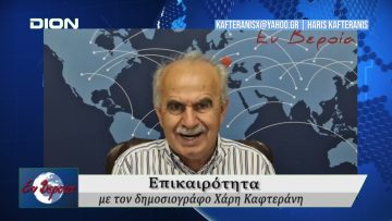 Επικαιρότητα | Εν Βεροία | 07/05/25