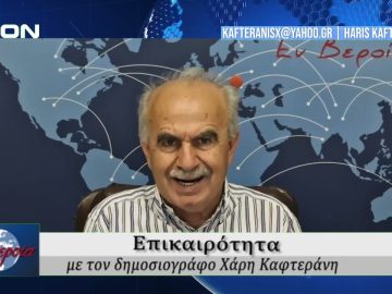 Επικαιρότητα | Εν Βεροία | 07/05/25