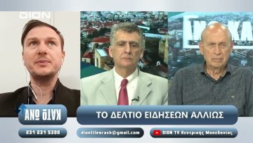 Ο Μανώλης Λιανάκης στο ΑΝΩ ΚΑΤΩ  |  08/05/2025