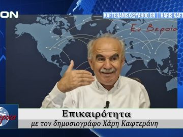 Επικαιρότητα | Εν Βεροία | 08/05/25