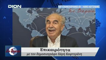 Επικαιρότητα | Εν Βεροία | 09/05/25