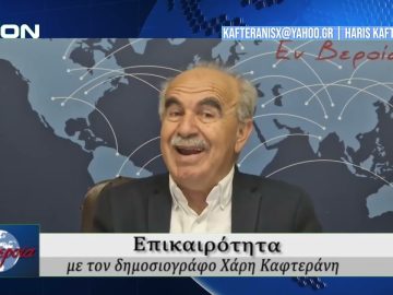 Επικαιρότητα | Εν Βεροία | 09/05/25