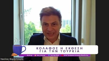 Κόλαφος η έκθεση για την Τουρκία | 09/05/25 | Ξεκινάμε Μαζί