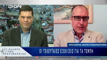 Οι τελευταίες εξελίξεις για τα Τέμπη | 09/05/25 |