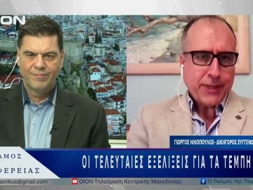 Οι τελευταίες εξελίξεις για τα Τέμπη | 09/05/25 |