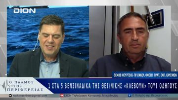 1 στα 5 βενζινάδικα «κλέβουν» τους οδηγούς | 06/05/25 |