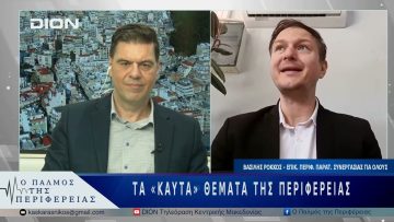 Τα «καυτά» θέματα της Περιφέρειας | 14/05/25 |