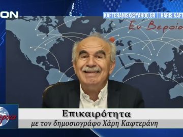 Επικαιρότητα | Εν Βεροία | 15/05/25