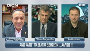 Ο Β. Στίγκας στο Άνω Κάτω | 16/05/2025