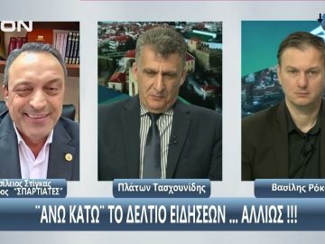 Ο Β. Στίγκας στο Άνω Κάτω | 16/05/2025