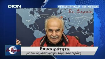 Επικαιρότητα | Εν Βεροία | 19/05/25