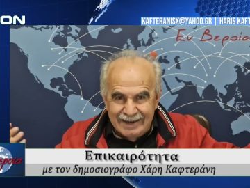 Επικαιρότητα | Εν Βεροία | 19/05/25