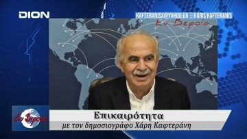 Επικαιρότητα | Εν Βεροία | 20/05/25