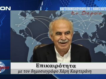 Επικαιρότητα | Εν Βεροία | 20/05/25