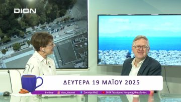 Κόσμος τους 2025 – Φωνές της Δημοκρατίας | 19/05/25 | Ξεκινάμε Μαζί