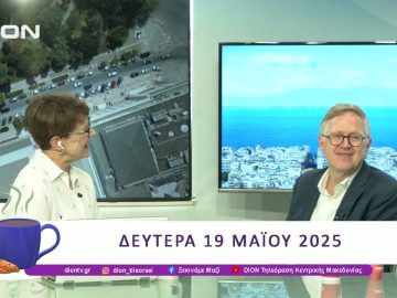 Κόσμος τους 2025 – Φωνές της Δημοκρατίας | 19/05/25 | Ξεκινάμε Μαζί