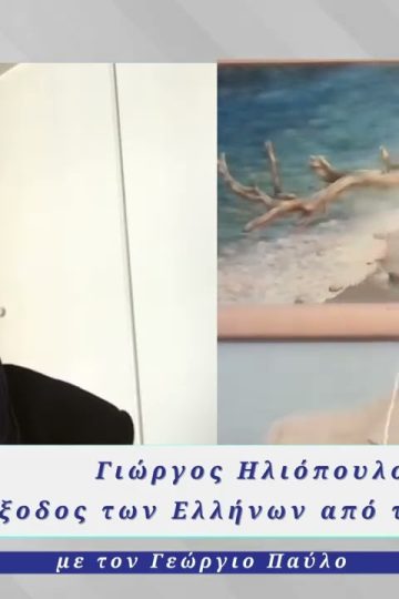 Η Αλήθεια της Πόλης | 21/05/2025