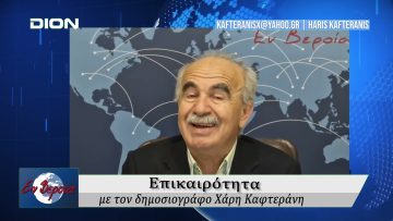 Επικαιρότητα | Εν Βεροία | 21/05/25