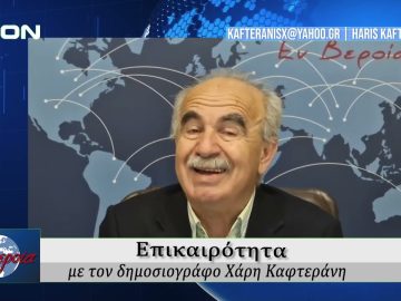Επικαιρότητα | Εν Βεροία | 21/05/25