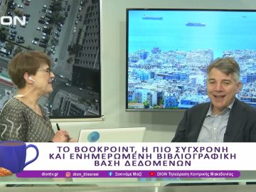 Ο ΟΣΔΕΛ στην 21η Διεθνής Έκθεση Βιβλίου Θεσσαλονίκης | 09/05/25 | Ξεκινάμε Μαζί