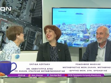 Η ΕΕΜ στο Φεστιβάλ Μετάφρασης της 21ης ΔΕΒ Θεσσαλονίκης                    |12/05/25 | Ξεκινάμε Μαζί