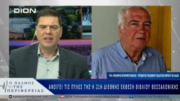 Ανοίγει τις πύλες της η 21η Διεθνής Έκθεση Βιβλίου Θεσσαλονίκης | 05/05/25 |