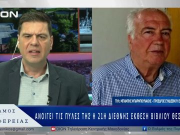 Ανοίγει τις πύλες της η 21η Διεθνής Έκθεση Βιβλίου Θεσσαλονίκης | 05/05/25 |