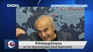 Επικαιρότητα | Εν Βεροία | 23/05/25