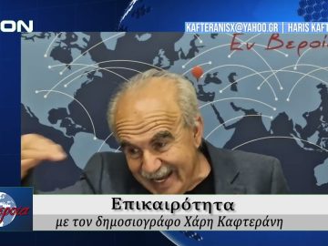 Επικαιρότητα | Εν Βεροία | 23/05/25
