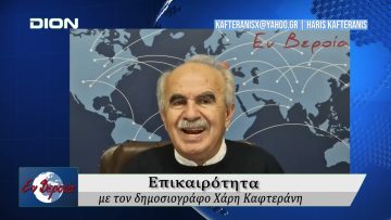 Επικαιρότητα | Εν Βεροία | 26/05/25
