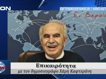 Επικαιρότητα | Εν Βεροία | 26/05/25