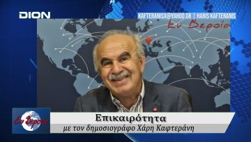 Επικαιρότητα | Εν Βεροία | 27/05/25