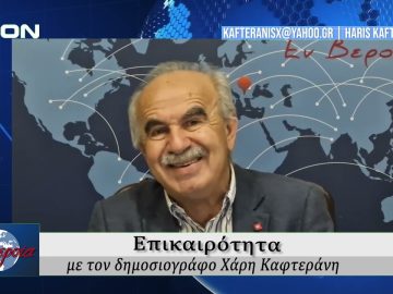 Επικαιρότητα | Εν Βεροία | 27/05/25