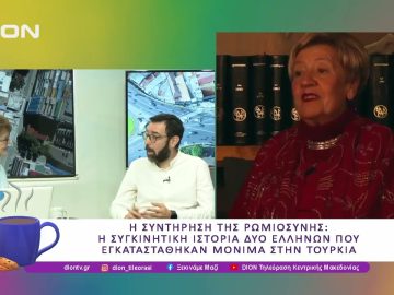 Η συντήρηση της Ρωμιοσύνης | 27/05/25 | Ξεκινάμε Μαζί