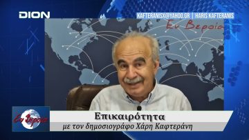 Επικαιρότητα | Εν Βεροία | 28/05/25