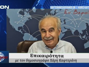 Επικαιρότητα | Εν Βεροία | 28/05/25