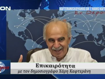 Επικαιρότητα | Εν Βεροία | 29/05/25