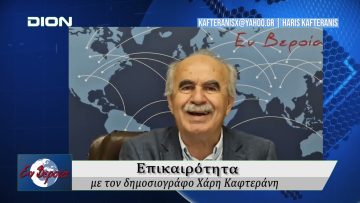 Επικαιρότητα | Εν Βεροία | 30/05/25