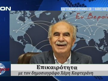 Επικαιρότητα | Εν Βεροία | 30/05/25