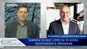 Χάνονται 30 εκατ. ευρώ για το δρόμο Θεσσαλονίκης-Ν. Μουδανίων | 21/05/25 |
