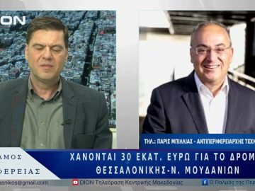 Χάνονται 30 εκατ. ευρώ για το δρόμο Θεσσαλονίκης-Ν. Μουδανίων   | 21/05/25 |