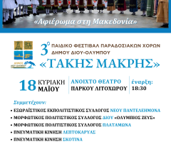 3ο ΠΑΙΔΙΚΟ ΦΕΣΤΙΒΑΛ ΠΑΡΑΔΟΣΙΑΚΩΝ ΧΟΡΩΝ ΔΗΜΟΥ ΔΙΟΥ-ΟΛΥΜΠΟΥ ‘ΤΑΚΗΣ ΜΑΚΡΗΣ’ – post 02