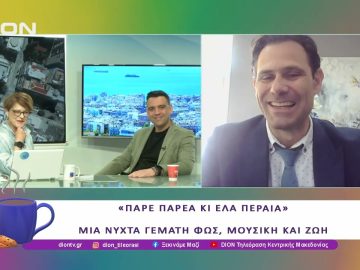 Η 4η Λευκή Νύχτα Θερμαϊκού το Σάββατο 17/5 στην Περαία  | 15/05/25 | Ξεκινάμε Μαζί