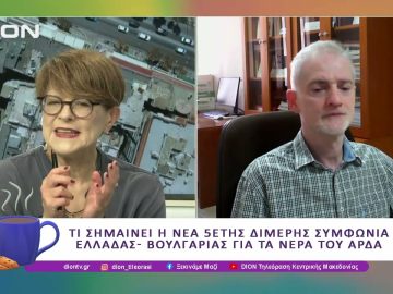 Νέα 5ετής διμερής συμφωνία Ελλάδας Βουλγαρίας για τα νερά του Άρδα |21/05/25| Ξεκινάμε Μαζί