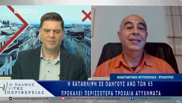 Η κατάθλιψη σε οδηγούς άνω των 65 προκαλεί περισσότερα τροχαία ατυχήματα | 16/05/25 |