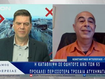 Η κατάθλιψη σε οδηγούς άνω των 65 προκαλεί περισσότερα τροχαία ατυχήματα  | 16/05/25 |