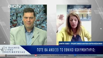 Πότε θα ανοίξει το Εθνικό Κολυμβητήριο; | 02/05/25 |